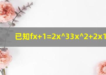 已知f(x+1)=2x^33x^2+2x1 求f(x)