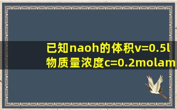 已知naoh的体积v=0.5l物质量浓度c=0.2mol/l稀释0.1mol/l加多少L水