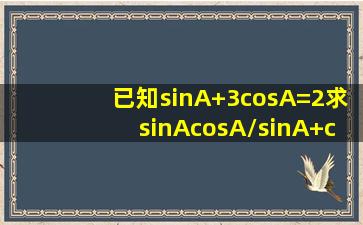 已知sinA+3cosA=2,求(sinAcosA)/(sinA+cosA)的值