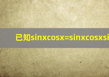 已知sinxcosx=sinxcosxsin2x=(
