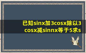已知sinx加3cosx除以3cosx减sinnx等于5求sinx的平方减sinxcosx