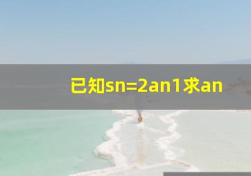 已知sn=2an1,求an