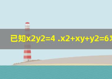 已知x2y2=4 .x2+xy+y2=6求x3+y3=