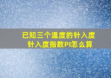 已知三个温度的针入度,针入度指数PI怎么算