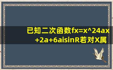 已知二次函数f(x)=x^24ax+2a+6(a∈R),若对X属于R都有f(2x)=f(2+x),求...