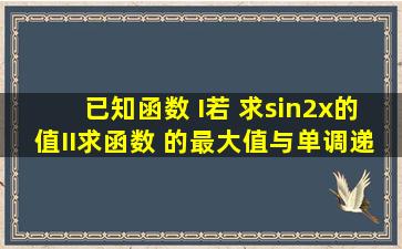 已知函数 (I)若 ,求sin2x的值;(II)求函数 的最大值与单调递增区间.