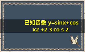已知函数 y=(sinx+cosx ) 2 +2 3 co s 2 x 求它的最大、最小值,并指明...