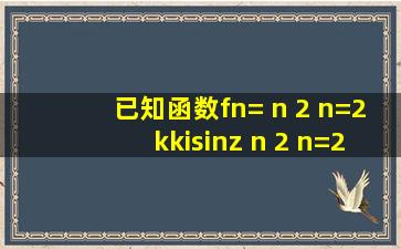 已知函数f(n)= n 2 ,n=2k(k∈z) n 2 ,n=2k1(k∈z) ,a