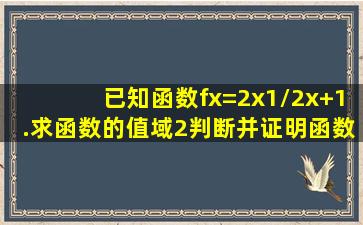 已知函数f(x)=2x1/2x+1.求函数的值域(2)判断并证明函数的单调性