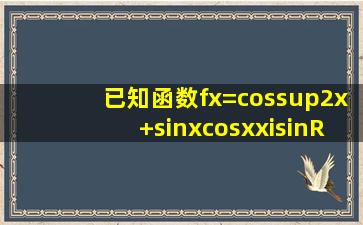 已知函数f(x)=cos²x+sinxcosx(x∈R)求f(x)的单调递增区间