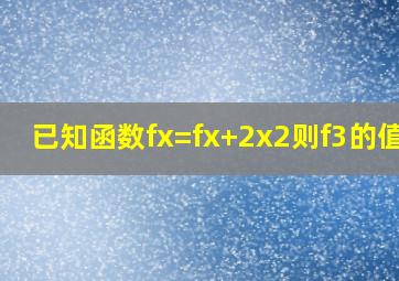 已知函数f(x)=f(x+2),x2,则f(3)的值_.