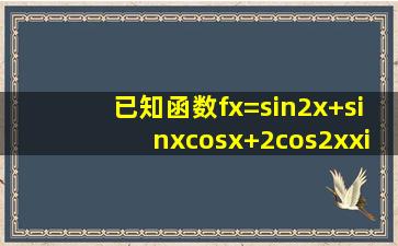 已知函数f(x)=sin2x+sinxcosx+2cos2x,x∈R, (1)求函数f(x)的最小正周期...