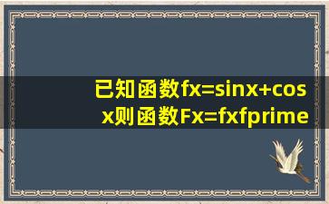 已知函数f(x)=sinx+cosx,则函数F(x)=f(x)f′(x)+f2(x)的最大值是A.B.C.D.