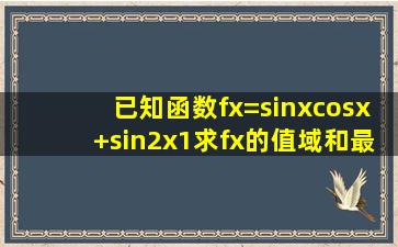 已知函数f(x)=sinxcosx+sin2x,(1)求f(x)的值域和最小正周期;(2)设α∈(0...