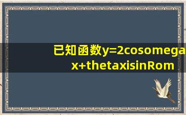 已知函数y=2cos(ωx+θ)(x∈R,ω>0,0≤θ≤) 的图象与y轴交于点(0,),且...