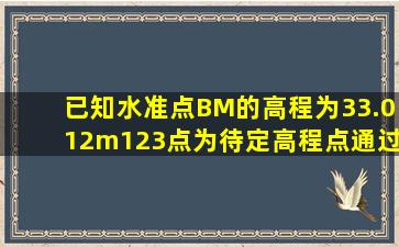 已知水准点BM的高程为33.012m,1、2、3点为待定高程点,通过闭合...