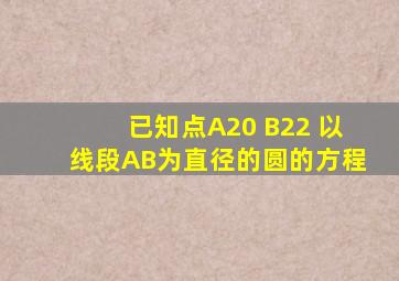 已知点A(2,0) B(2,2) 以线段AB为直径的圆的方程