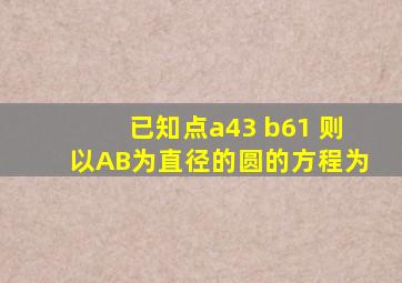 已知点a4,3 b6,1 则以AB为直径的圆的方程为