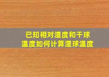 已知相对湿度和干球温度如何计算湿球温度