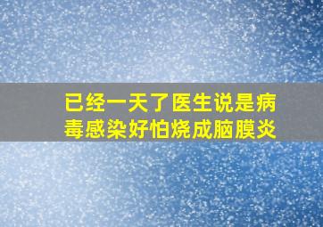 已经一天了,医生说是病毒感染,好怕烧成脑膜炎