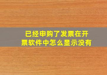 已经申购了发票,在开票软件中怎么显示没有