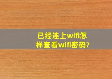 已经连上wifi怎样查看wifi密码?