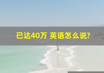 已达40万 英语怎么说?