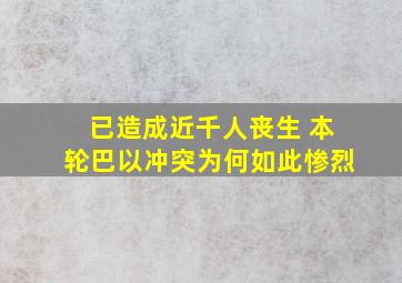 已造成近千人丧生 本轮巴以冲突为何如此惨烈