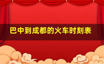 巴中到成都的火车时刻表