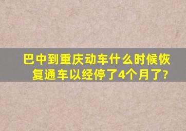 巴中到重庆动车什么时候恢复通车以经停了4个月了?