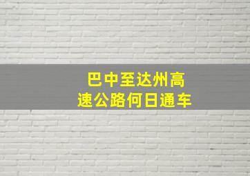 巴中至达州高速公路何日通车