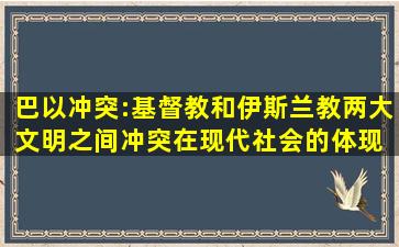 巴以冲突:基督教和伊斯兰教两大文明之间冲突在现代社会的体现 