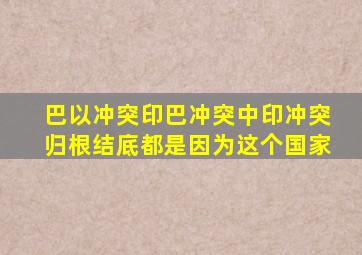 巴以冲突、印巴冲突、中印冲突归根结底都是因为这个国家