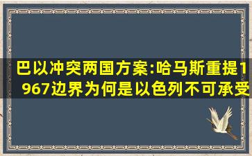 巴以冲突两国方案:哈马斯重提1967边界为何是以色列不可承受之重