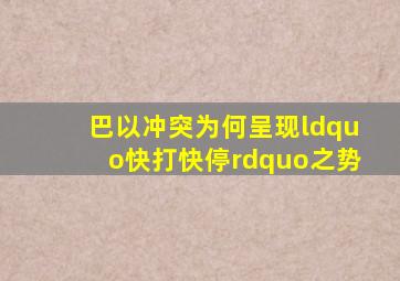 巴以冲突为何呈现“快打快停”之势