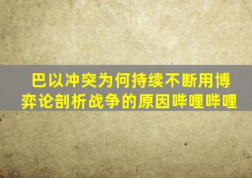 巴以冲突为何持续不断用博弈论剖析战争的原因哔哩哔哩