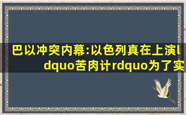 巴以冲突内幕:以色列真在上演“苦肉计”,为了实现“超级目标...