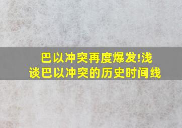 巴以冲突再度爆发!浅谈巴以冲突的历史时间线