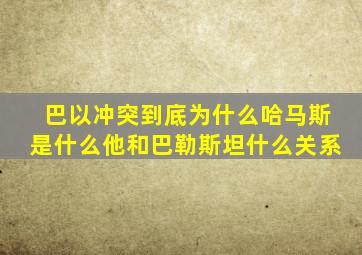 巴以冲突到底为什么哈马斯是什么他和巴勒斯坦什么关系