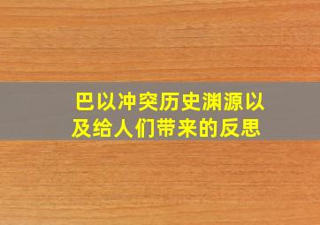 巴以冲突历史渊源以及给人们带来的反思 