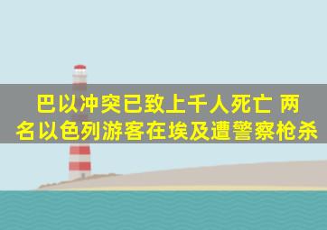 巴以冲突已致上千人死亡 两名以色列游客在埃及遭警察枪杀