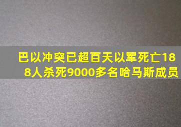 巴以冲突已超百天以军死亡188人杀死9000多名哈马斯成员