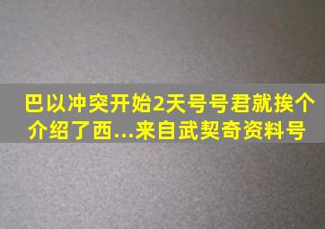 巴以冲突开始2天号号君就挨个介绍了西...来自武契奇资料号