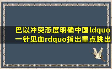 巴以冲突态度明确,中国“一针见血”指出重点,跳出美国施压套路