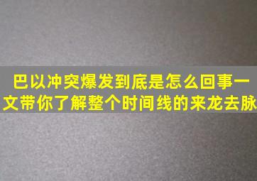 巴以冲突爆发到底是怎么回事,一文带你了解整个时间线的来龙去脉