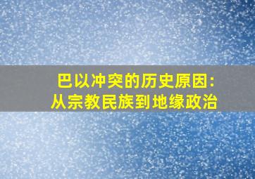 巴以冲突的历史原因:从宗教、民族到地缘政治