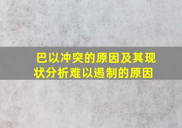 巴以冲突的原因及其现状,分析难以遏制的原因 