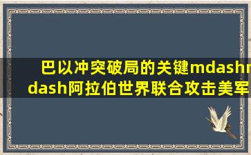 巴以冲突破局的关键——阿拉伯世界联合攻击美军(二)血泪历史