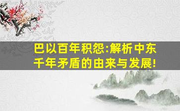 巴以百年积怨:解析中东千年矛盾的由来与发展!