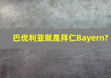 巴伐利亚就是拜仁(Bayern)?